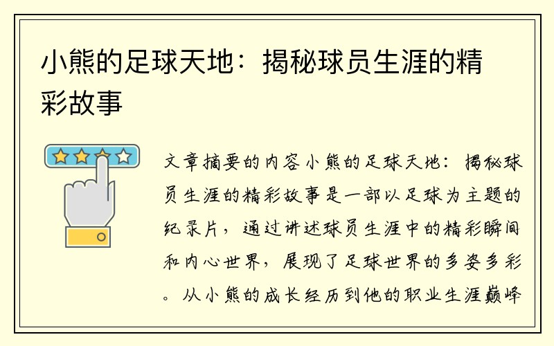 小熊的足球天地：揭秘球员生涯的精彩故事
