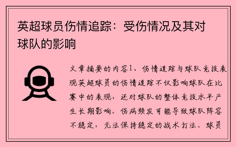 英超球员伤情追踪：受伤情况及其对球队的影响