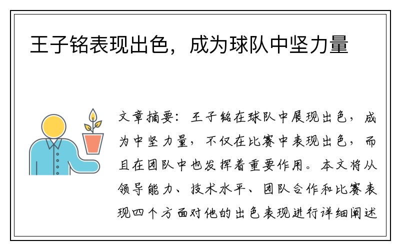 王子铭表现出色，成为球队中坚力量