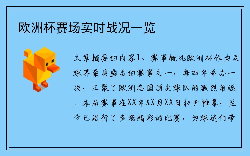 欧洲杯赛场实时战况一览