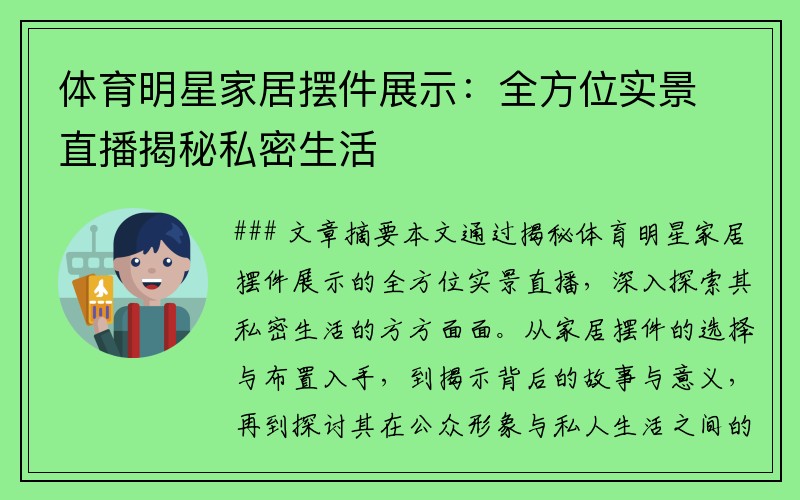 体育明星家居摆件展示：全方位实景直播揭秘私密生活
