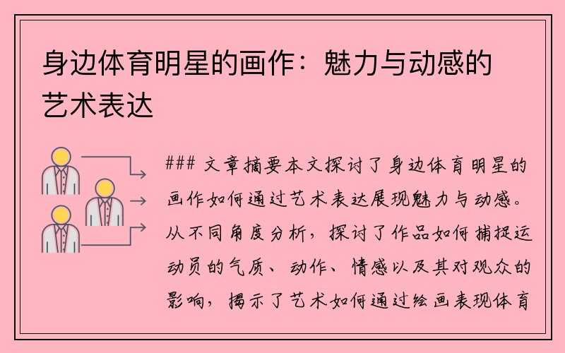 身边体育明星的画作：魅力与动感的艺术表达