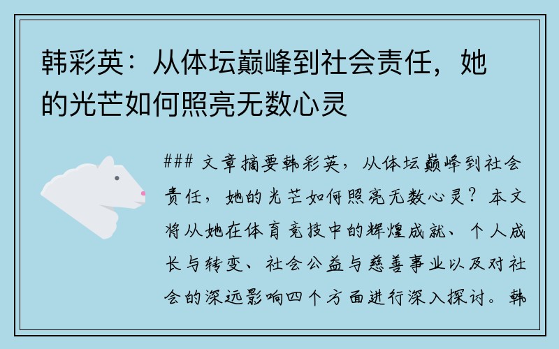 韩彩英：从体坛巅峰到社会责任，她的光芒如何照亮无数心灵
