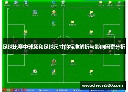 足球比赛中球场和足球尺寸的标准解析与影响因素分析