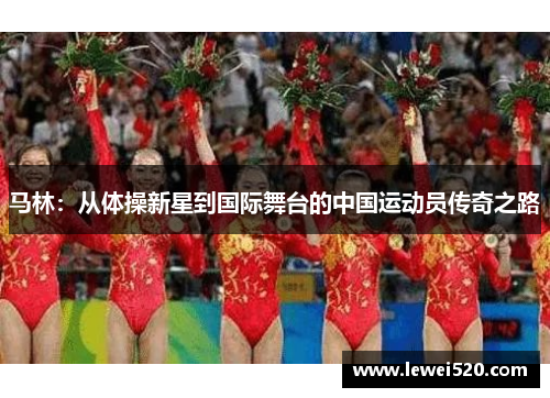 马林：从体操新星到国际舞台的中国运动员传奇之路