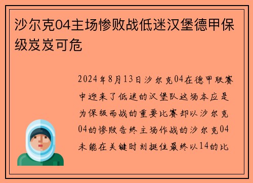 沙尔克04主场惨败战低迷汉堡德甲保级岌岌可危