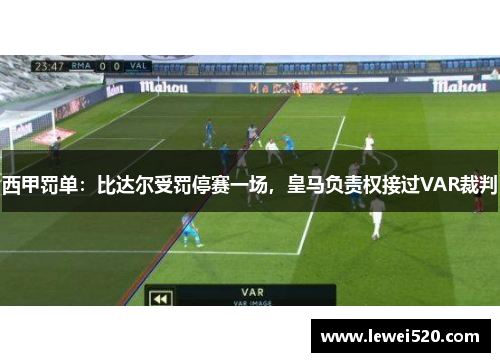 西甲罚单：比达尔受罚停赛一场，皇马负责权接过VAR裁判