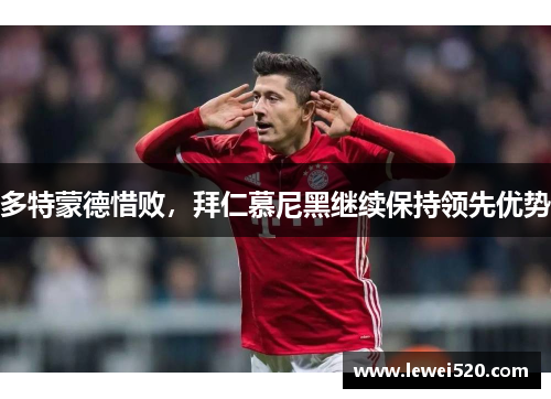 多特蒙德惜败，拜仁慕尼黑继续保持领先优势