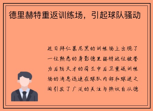 德里赫特重返训练场，引起球队骚动