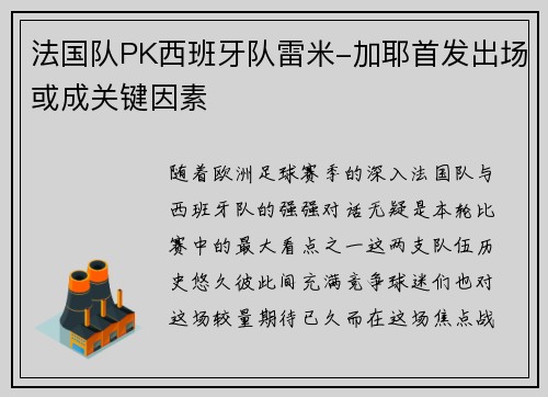 法国队PK西班牙队雷米-加耶首发出场或成关键因素