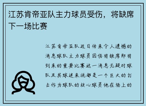 江苏肯帝亚队主力球员受伤，将缺席下一场比赛