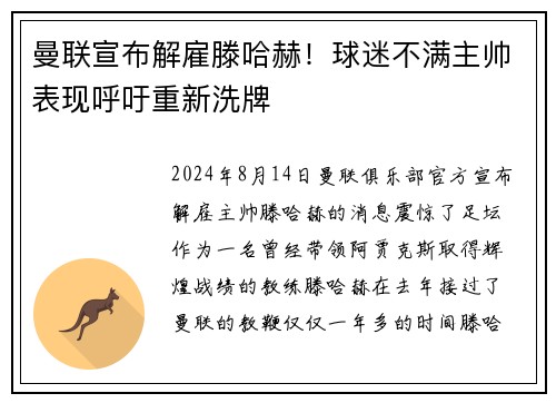 曼联宣布解雇滕哈赫！球迷不满主帅表现呼吁重新洗牌
