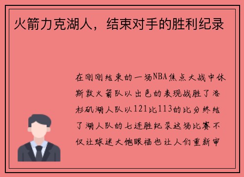 火箭力克湖人，结束对手的胜利纪录