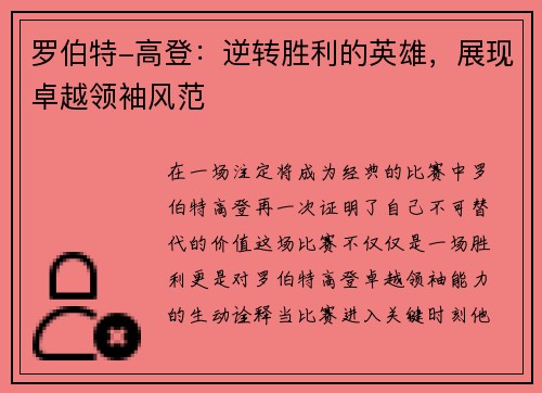 罗伯特-高登：逆转胜利的英雄，展现卓越领袖风范