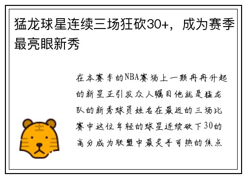 猛龙球星连续三场狂砍30+，成为赛季最亮眼新秀
