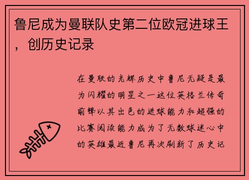 鲁尼成为曼联队史第二位欧冠进球王，创历史记录