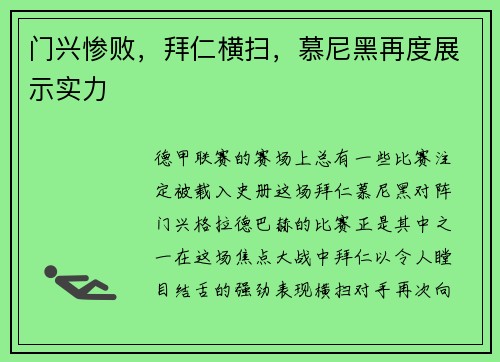 门兴惨败，拜仁横扫，慕尼黑再度展示实力