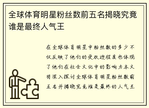 全球体育明星粉丝数前五名揭晓究竟谁是最终人气王