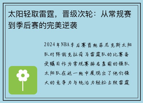 太阳轻取雷霆，晋级次轮：从常规赛到季后赛的完美逆袭