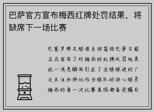 巴萨官方宣布梅西红牌处罚结果，将缺席下一场比赛