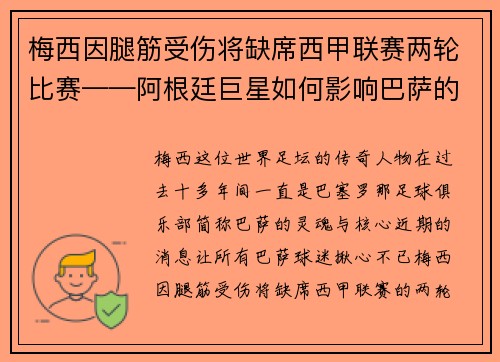 梅西因腿筋受伤将缺席西甲联赛两轮比赛——阿根廷巨星如何影响巴萨的未来？