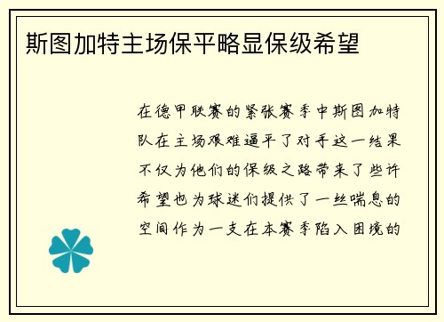 斯图加特主场保平略显保级希望