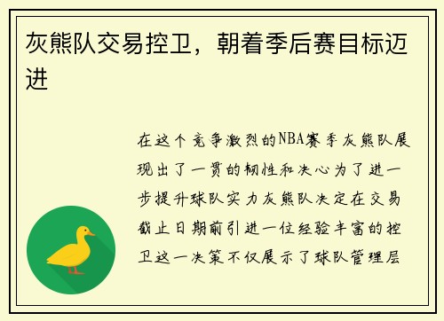 灰熊队交易控卫，朝着季后赛目标迈进