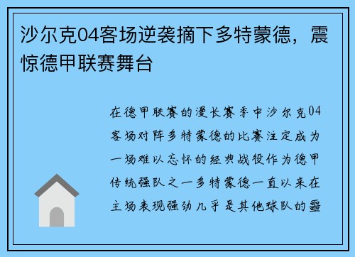沙尔克04客场逆袭摘下多特蒙德，震惊德甲联赛舞台