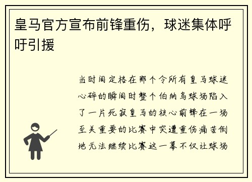 皇马官方宣布前锋重伤，球迷集体呼吁引援