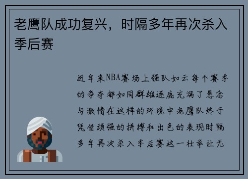 老鹰队成功复兴，时隔多年再次杀入季后赛