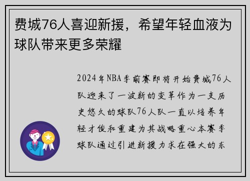 费城76人喜迎新援，希望年轻血液为球队带来更多荣耀
