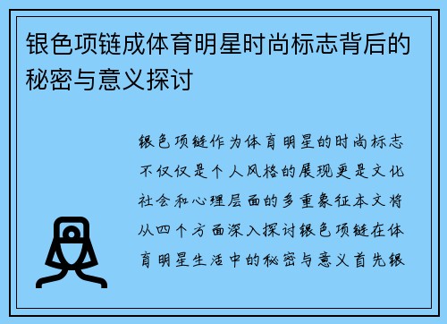银色项链成体育明星时尚标志背后的秘密与意义探讨