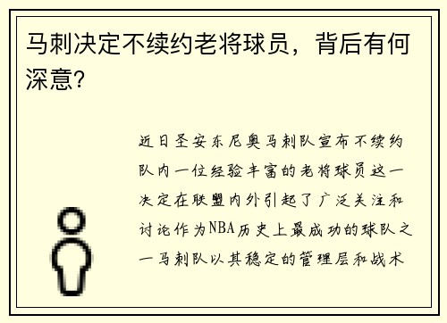 马刺决定不续约老将球员，背后有何深意？