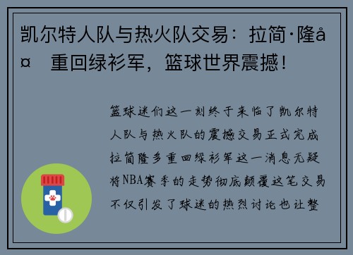 凯尔特人队与热火队交易：拉简·隆多重回绿衫军，篮球世界震撼！