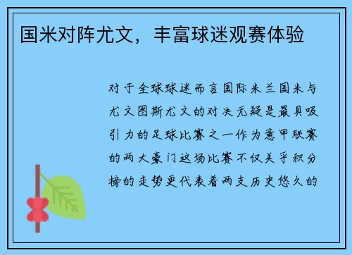 国米对阵尤文，丰富球迷观赛体验