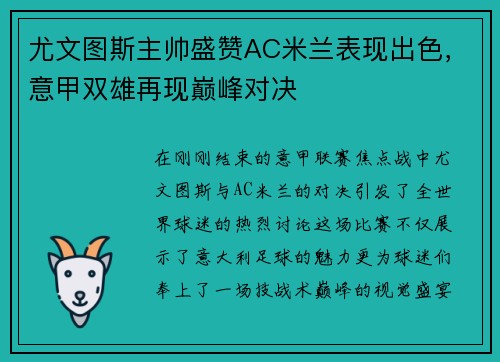 尤文图斯主帅盛赞AC米兰表现出色，意甲双雄再现巅峰对决