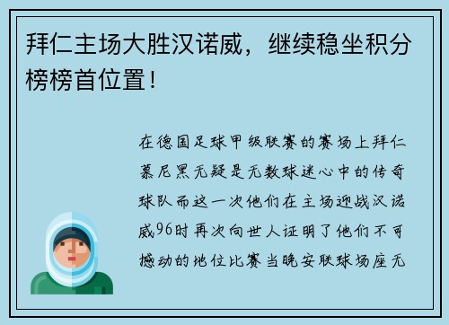 拜仁主场大胜汉诺威，继续稳坐积分榜榜首位置！