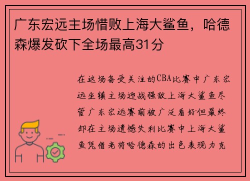 广东宏远主场惜败上海大鲨鱼，哈德森爆发砍下全场最高31分