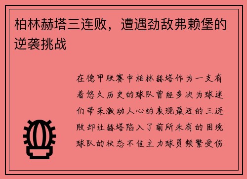 柏林赫塔三连败，遭遇劲敌弗赖堡的逆袭挑战