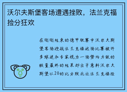 沃尔夫斯堡客场遭遇挫败，法兰克福捡分狂欢