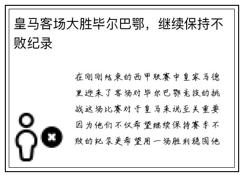 皇马客场大胜毕尔巴鄂，继续保持不败纪录