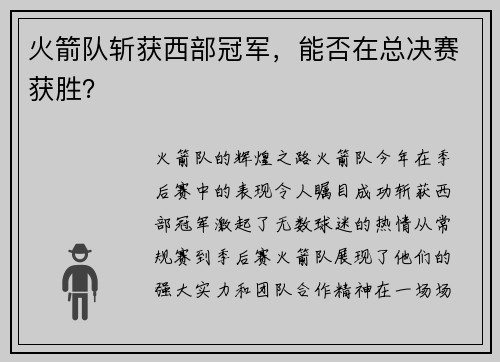 火箭队斩获西部冠军，能否在总决赛获胜？