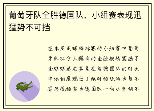 葡萄牙队全胜德国队，小组赛表现迅猛势不可挡