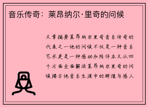 音乐传奇：莱昂纳尔·里奇的问候