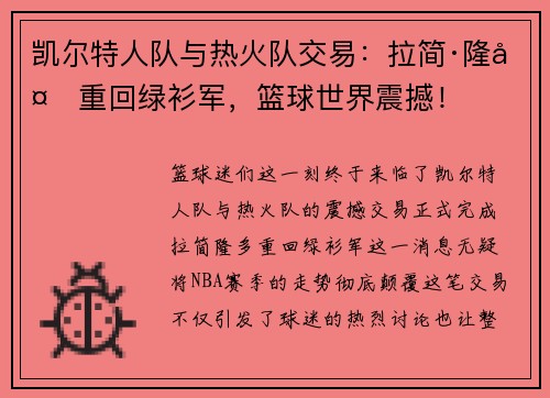 凯尔特人队与热火队交易：拉简·隆多重回绿衫军，篮球世界震撼！