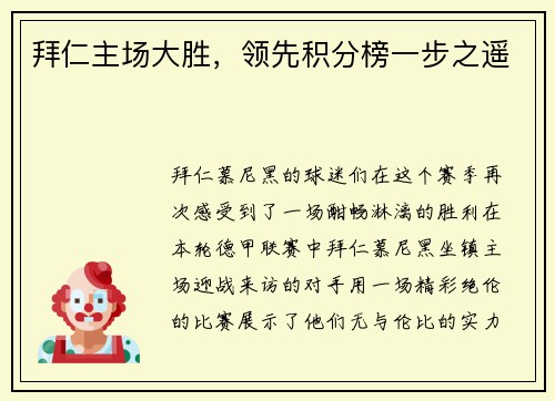 拜仁主场大胜，领先积分榜一步之遥