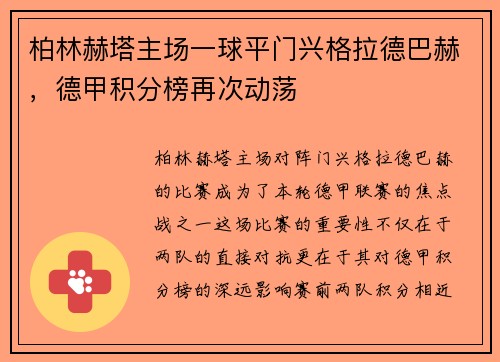 柏林赫塔主场一球平门兴格拉德巴赫，德甲积分榜再次动荡