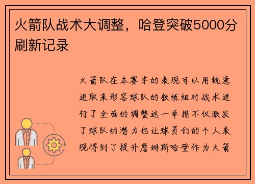 火箭队战术大调整，哈登突破5000分刷新记录