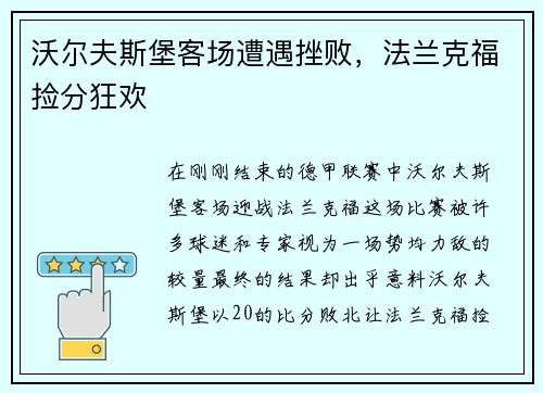 沃尔夫斯堡客场遭遇挫败，法兰克福捡分狂欢
