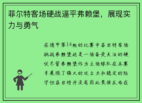 菲尔特客场硬战逼平弗赖堡，展现实力与勇气